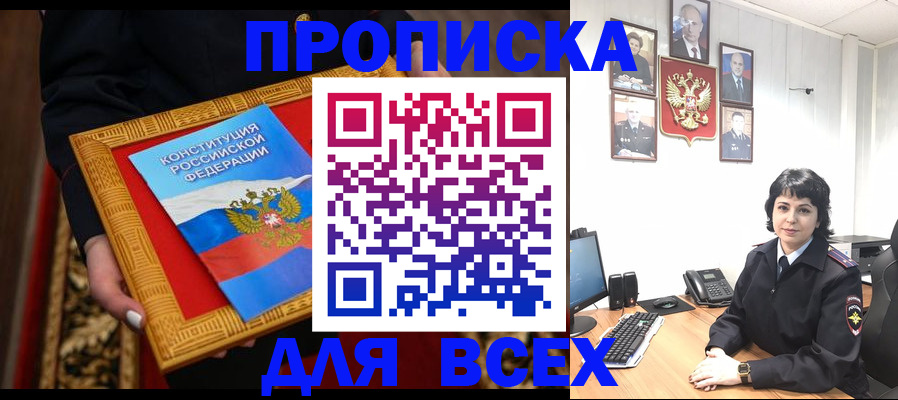 купить прописку в Липецкая области